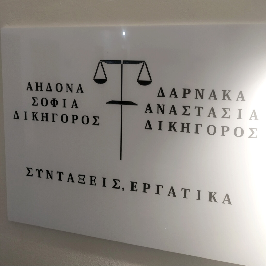 ADLAW-SYNTAKSEIS-THESSALONIKI-AIDONA-DARNAKA-pinakida-syntaksi-1